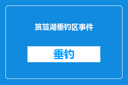 筼筜湖垂钓区事件(筼筜湖垂钓区事件：为何该区域成为钓鱼爱好者的热门选择？)
