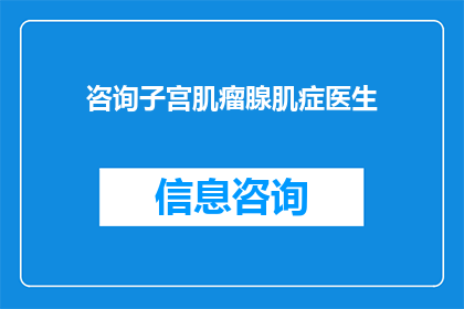 咨询子宫肌瘤腺肌症医生(子宫肌瘤腺肌症：您是否寻求专业医生的咨询？)