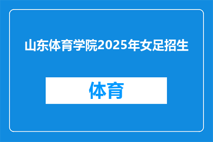 山东体育学院2025年女足招生(山东体育学院2025年女足招生计划是否已公布？)