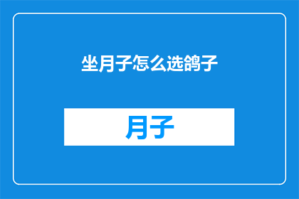 坐月子怎么选鸽子(坐月子期间，如何挑选合适的鸽子？)
