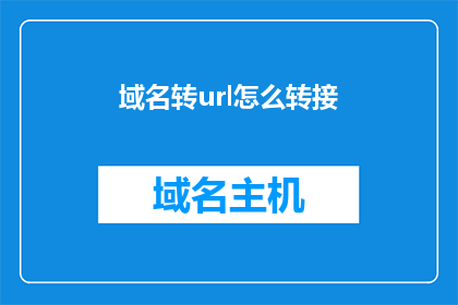 域名转url怎么转接(如何将域名转换为URL？)