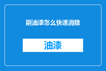 刷油漆怎么快速消除(如何快速去除油漆痕迹？)
