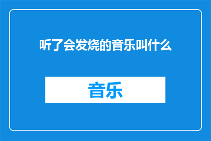 听了会发烧的音乐叫什么(听了会发烧的音乐叫什么？疑问句长标题)