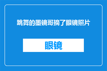 跳舞的墨镜哥摘了眼镜照片(墨镜哥跳舞时是否摘掉了眼镜？)