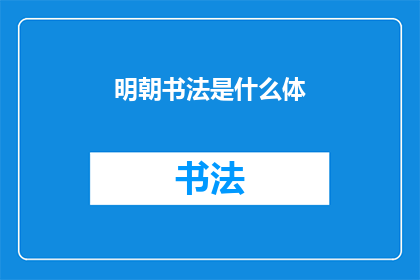 明朝书法是什么体(明朝书法的体式是什么？)