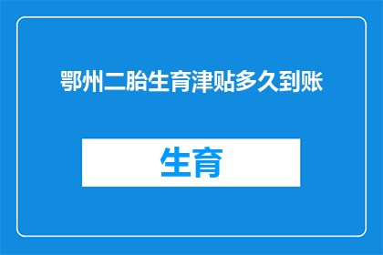 鄂州二胎生育津贴多久到账(鄂州二胎生育津贴何时能到账？)