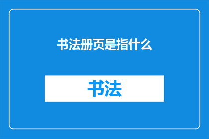 书法册页是指什么(书法册页是什么？)