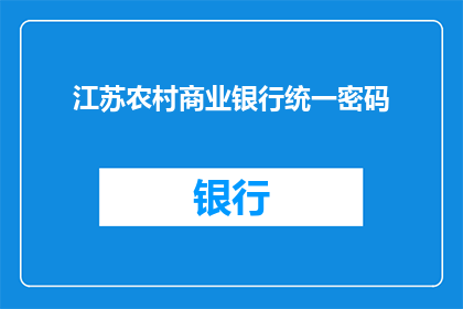 江苏农村商业银行统一密码(江苏农村商业银行统一密码的有效性与安全性如何？)