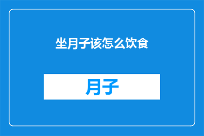 坐月子该怎么饮食(坐月子期间，如何科学饮食以促进恢复？)