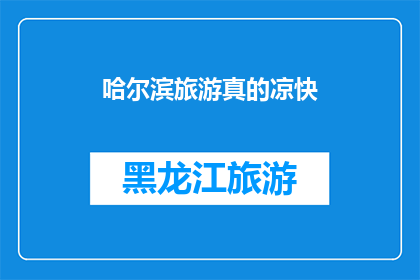 哈尔滨旅游真的凉快(哈尔滨旅游是否真的凉快？)