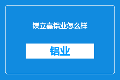 镁立嘉铝业怎么样(镁立嘉铝业的发展前景如何？)