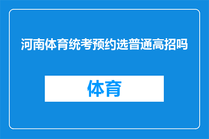 河南体育统考预约选普通高招吗(河南体育统考是否允许考生预约参加普通高校招生考试？)