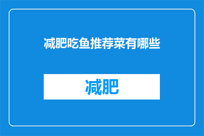 减肥吃鱼推荐菜有哪些(减肥期间，有哪些美味的鱼推荐菜肴可以满足你的味蕾？)