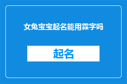 女兔宝宝起名能用霖字吗(女兔宝宝起名能否使用霖字？)