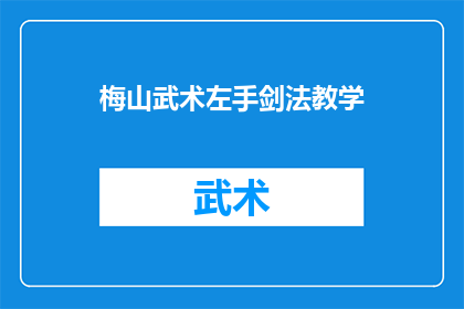 梅山武术左手剑法教学(如何高效学习梅山武术中的左手剑法？)