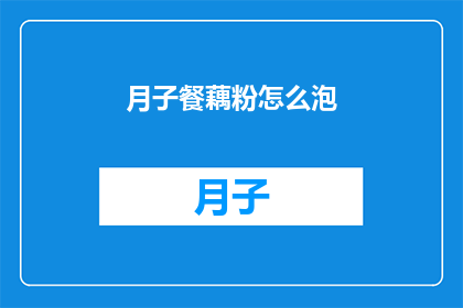 月子餐藕粉怎么泡(如何正确泡制月子餐藕粉？)