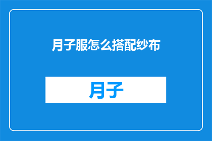 月子服怎么搭配纱布(如何巧妙搭配月子服与纱布？)