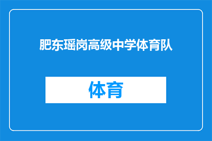 肥东瑶岗高级中学体育队(肥东瑶岗高级中学体育队是否具备卓越的竞技水平？)