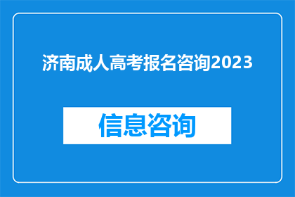 济南成人高考报名咨询2023(2023年济南成人高考报名咨询：您是否准备好迎接挑战？)