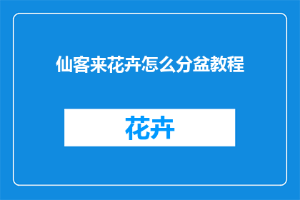 仙客来花卉怎么分盆教程(如何正确进行仙客来花卉的分盆操作？)