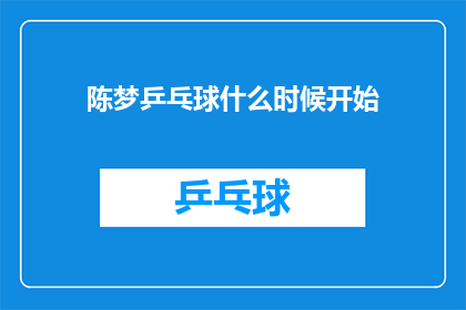 陈梦乒乓球什么时候开始(陈梦乒乓球何时崭露头角？)