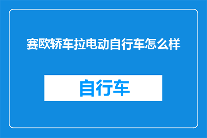 赛欧轿车拉电动自行车怎么样(赛欧轿车能否搭载电动自行车？)