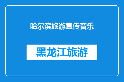 哈尔滨旅游宣传音乐(哈尔滨旅游的魅力何在？探索这座城市的迷人之处，感受其独特的文化和历史底蕴)