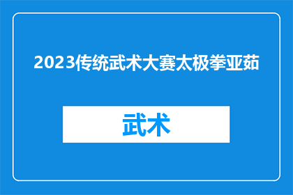 2023传统武术大赛太极拳亚茹(2023年太极拳亚茹大赛：传统武术的现代演绎，你准备好迎接挑战了吗？)