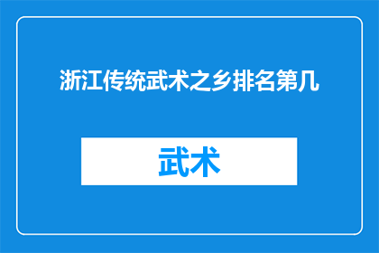 浙江传统武术之乡排名第几(浙江传统武术之乡的排名情况如何？)