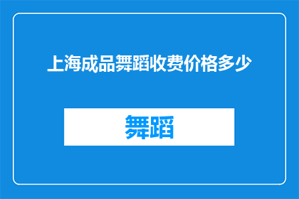 上海成品舞蹈收费价格多少(上海舞蹈成品收费价格是多少？)
