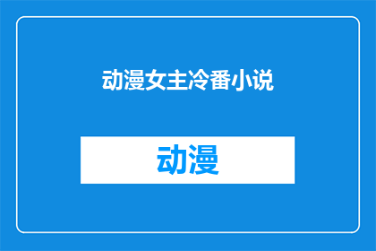 动漫女主冷番小说(冷番动漫女主：她们的孤独与冒险)