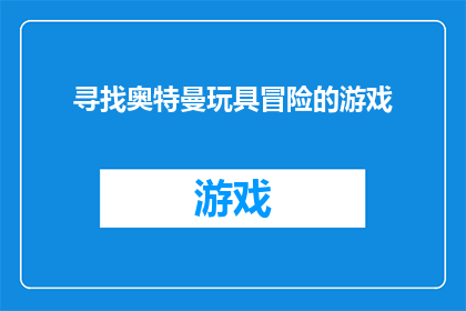 寻找奥特曼玩具冒险的游戏(探索奥特曼玩具的奥秘：你准备好加入这场冒险游戏了吗？)