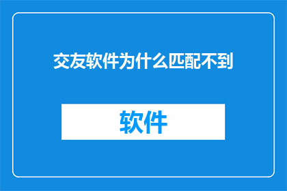 交友软件为什么匹配不到(为何在交友软件中难以找到合适的伴侣？)