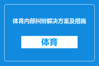 体育内部纠纷解决方案及措施(体育内部纠纷的解决之道与应对策略)