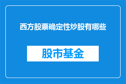 西方股票确定性炒股有哪些(西方股票投资中，哪些策略能确保盈利？)