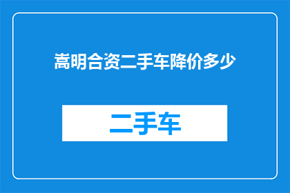 嵩明合资二手车降价多少(嵩明合资二手车市场降价幅度究竟如何？)