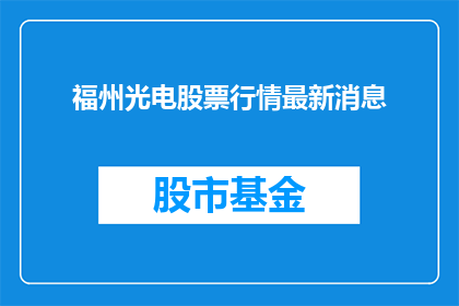 福州光电股票行情最新消息(福州光电股票最新动态：投资者应关注哪些关键信息？)