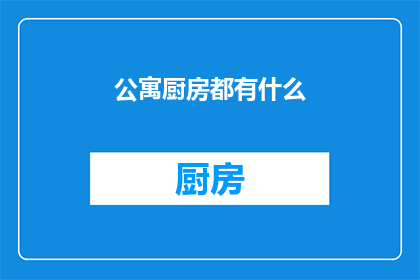 公寓厨房都有什么(你想知道公寓厨房都有什么吗？)