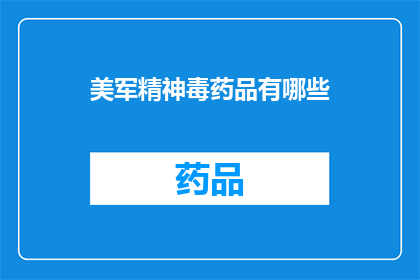 美军精神毒药品有哪些(美军精神毒药品有哪些？)