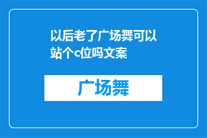 以后老了广场舞可以站个c位吗文案(您是否期待在广场舞的舞台上，成为众人瞩目的中心？)