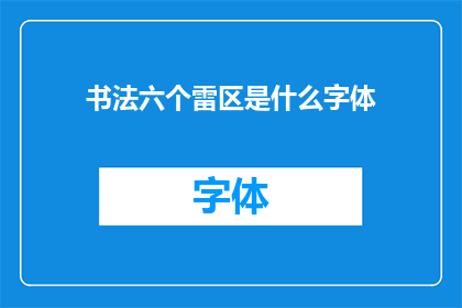 书法六个雷区是什么字体(书法创作中应避免的六个陷阱是什么字体？)