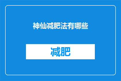 神仙减肥法有哪些(探索神奇的减肥方法：你听说过哪些令人难以置信的神仙减肥法？)