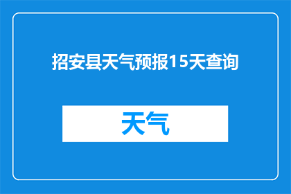 招安县天气预报15天查询(招安县未来15天天气情况如何？)