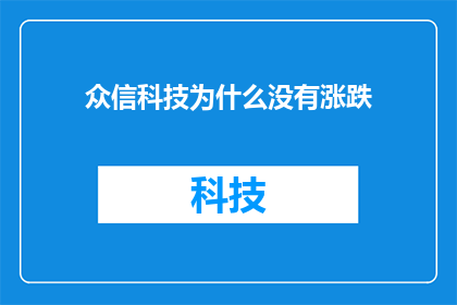 众信科技为什么没有涨跌(众信科技股价为何未出现波动？)