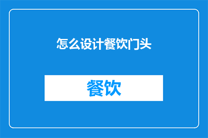怎么设计餐饮门头(如何巧妙设计餐饮门头以吸引顾客？)