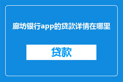廊坊银行app的贷款详情在哪里(如何查找廊坊银行app的贷款详情？)