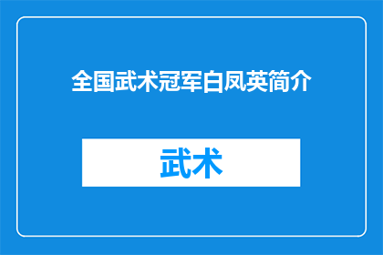 全国武术冠军白凤英简介(全国武术冠军白凤英：她是如何成为武术界的璀璨明星的？)