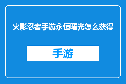 火影忍者手游永恒曙光怎么获得(如何获得火影忍者手游中的永恒曙光？)