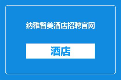 纳雅智美酒店招聘官网(纳雅智美酒店正在寻找热情的您加入我们的团队吗？)