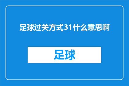 足球过关方式31什么意思啊(足球过关方式31是什么意思？)